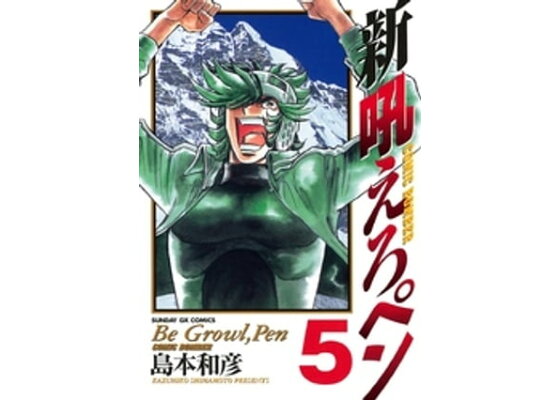 楽天kobo電子書籍ストア 新吼えろペン 5 島本和彦 楽天kobo電子書籍ストア 新吼えろペン 5 島本和彦